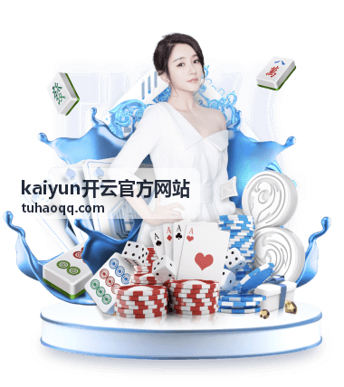 kaiyun开云官方网站功能指南封面二