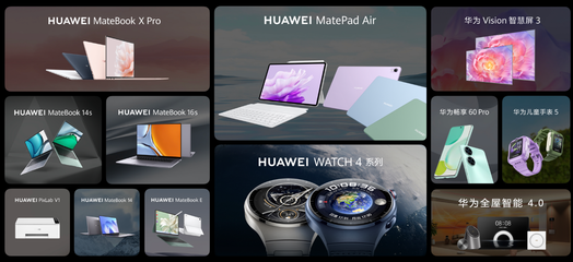 华为14款全场景新品发布 以计算技术为引擎，构建万物互联终端矩阵
